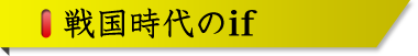 戦国時代のif