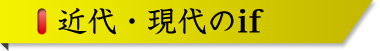 近代・現代のif