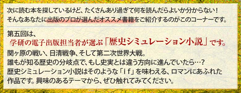 学研がお届けする歴史シミュレーション小説12冊