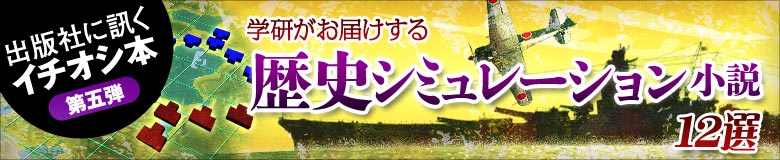 学研がお届けする歴史シミュレーション小説12冊