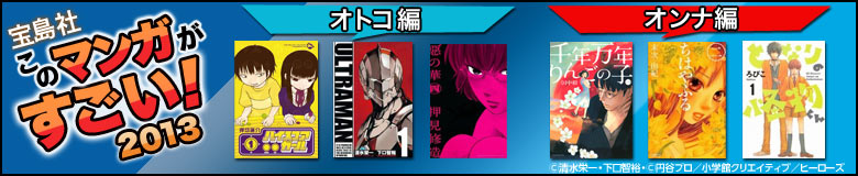このマンガがすごい！2013 受賞作品