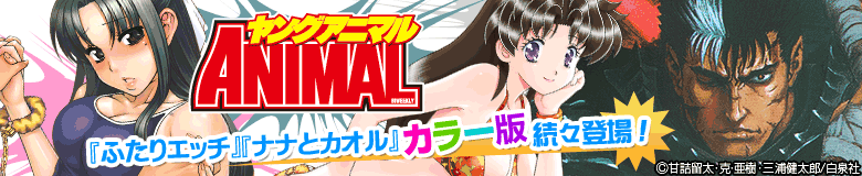 ヤングアニマル特集