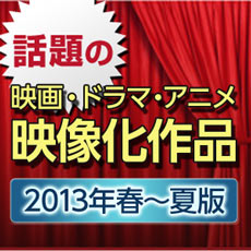 映像化作品（2013年春～夏）