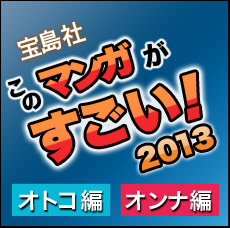 このマンガがすごい！