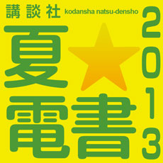 夏★電書2013