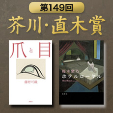 芥川・直木賞候補作品