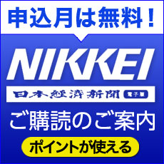 「日経新聞 電子版」が毎月お得に読める