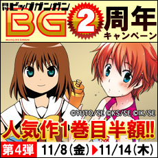 ビッグガンガンキャンペーンv4