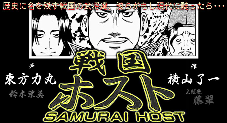 戦国ホスト