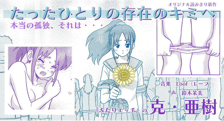 たったひとりの存在のキミへ