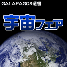 おすすめの「宇宙」関連書籍・コミック