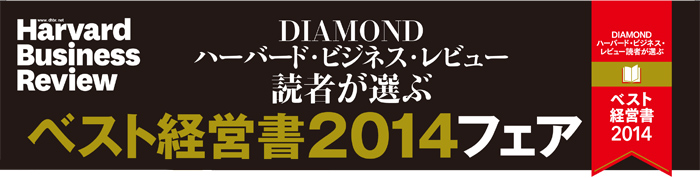ベスト経営書ランキング2014