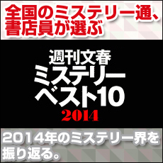 週刊文春ミステリーベスト10　2014年