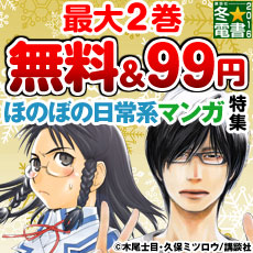 ほのぼの日常系マンガ特集