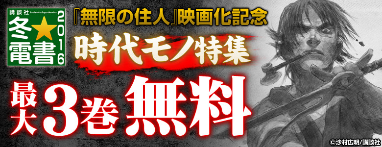 『無限の住人』映画化記念！時代モノ特集