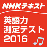 NHKテキスト　英語力測定テスト2016