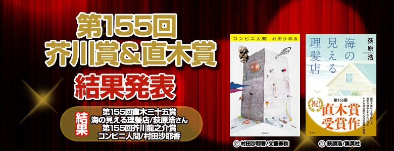 第155回 芥川賞・直木賞特設ページ