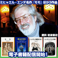 ミヒャエル・エンデ 特集