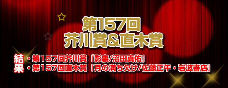 第157回 芥川賞・直木賞特設ページ