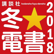 冬☆電書2018(書籍)