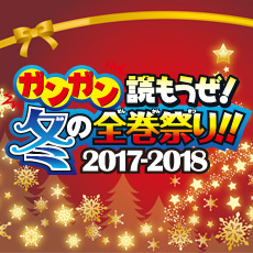 ガンガン読もうぜ！冬の全巻祭り！！2017-18