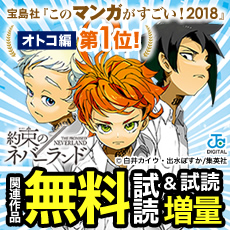 『約束のネバーランド』おめでとうキャンペーン！