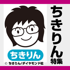 ちきりん 特集