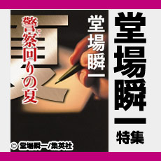 堂場瞬一特集