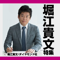 堀江貴文 特集