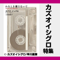 カズオ・イシグロ特集