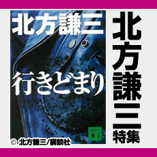 北方謙三 特集
