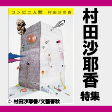 村田沙耶香 特集