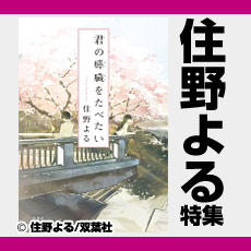 住野よる特集