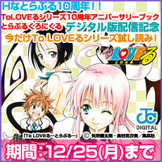 『ToLOVEるシリーズ10周年アニバーサリーブック とらぶるくろにくる』デジタル版配信記念！今だけTo LOVEるシリーズ試し読み！