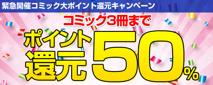 コミック3冊まで50％ポイントプレゼント。
