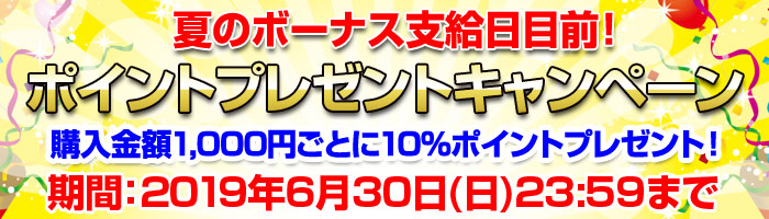 ポイントプレゼントキャンペーン