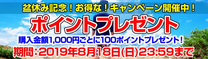 令和最初の盆休み！ポイントプレゼント！