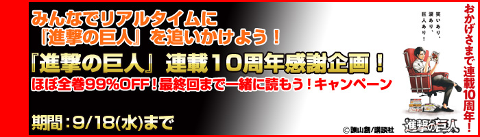 『進撃の巨人』連載10周年感謝企画!ほぼ全巻99%OFF!最終回まで一緒に読もう!キャンペーン