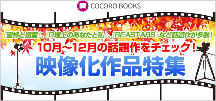 映像化作品コーナー