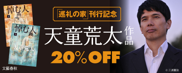 天童荒太作品20%OFFフェア