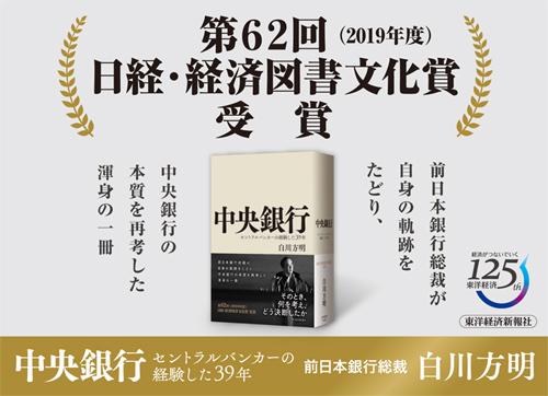 中央銀行―セントラルバンカーの経験した３９年