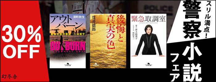 警察小説