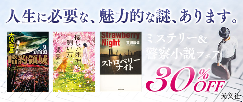 ミステリー警察小説フェア