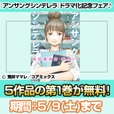 『アンサングシンデレラ』ドラマ化記念フェア♪