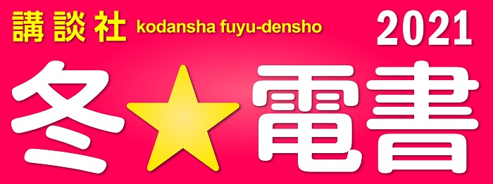 冬☆電書2021・コミック