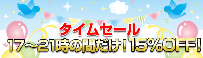 タイムセール