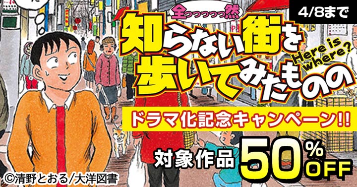 清野とおる『全っっっっっ然知らない街を歩いてみたものの』ドラマ化記念フェア!!関連作品50%OFF!