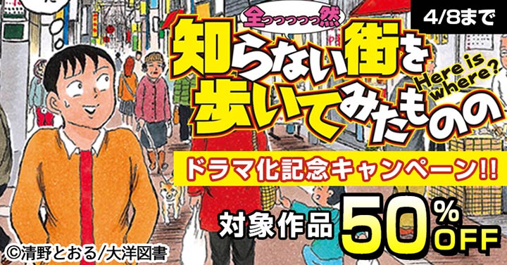 清野とおる『全っっっっっ然知らない街を歩いてみたものの』ドラマ化記念フェア！！関連作品50％OFF！