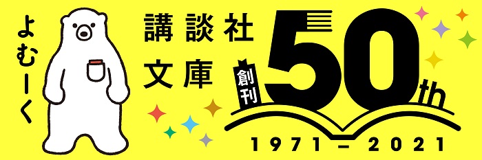 講談社文庫50周年記念フェア<風林火山>第3弾「火」の章~読むと魂がふるえる作品をあつめました!