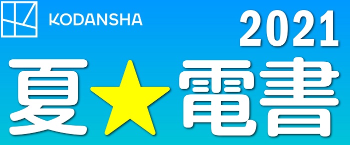 夏電書2021(コミック)